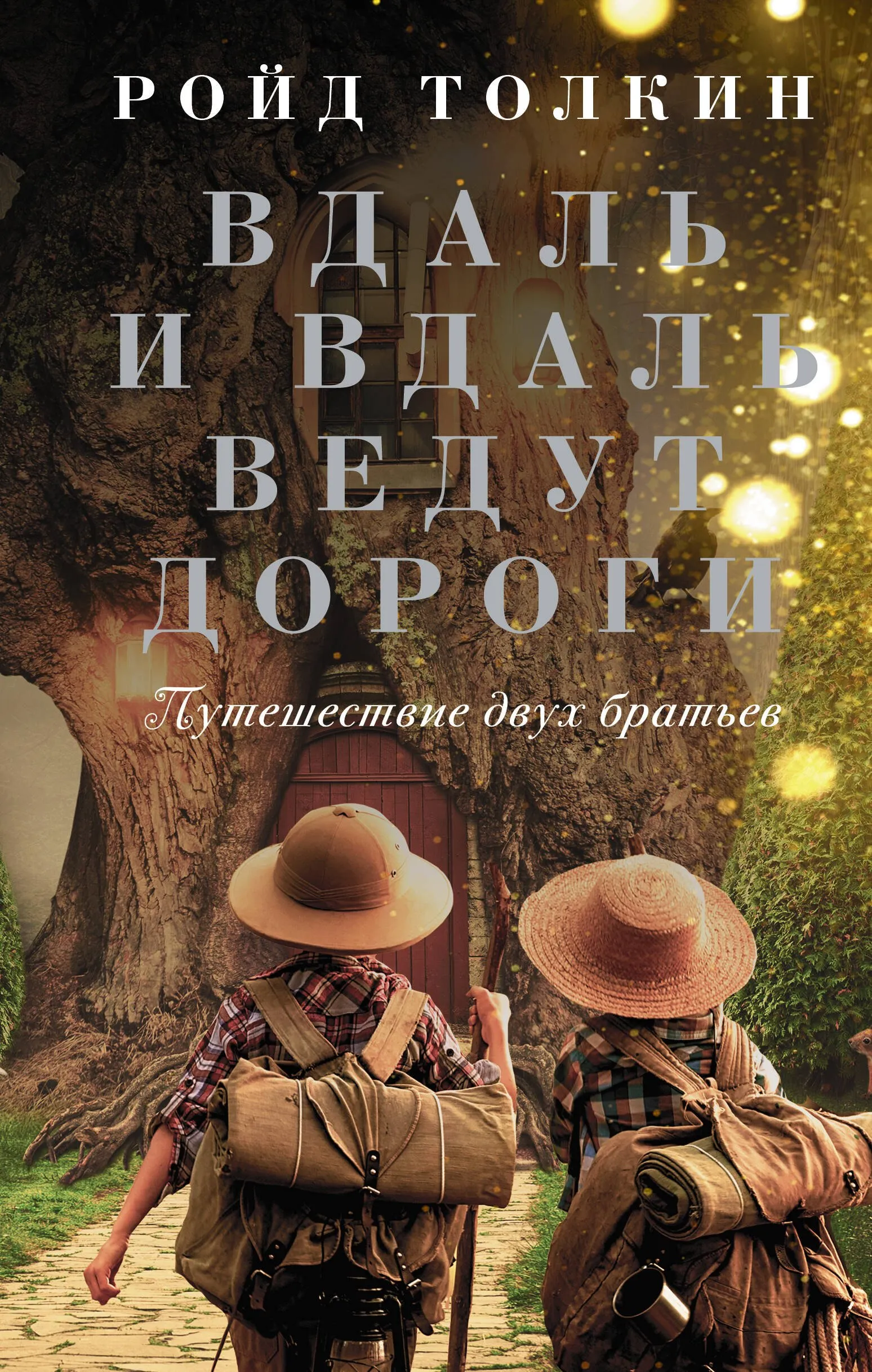 9785171473860_0-1.webp Вдаль и вдаль ведут дороги. Путешествие двух братьев. Ройд Толкин