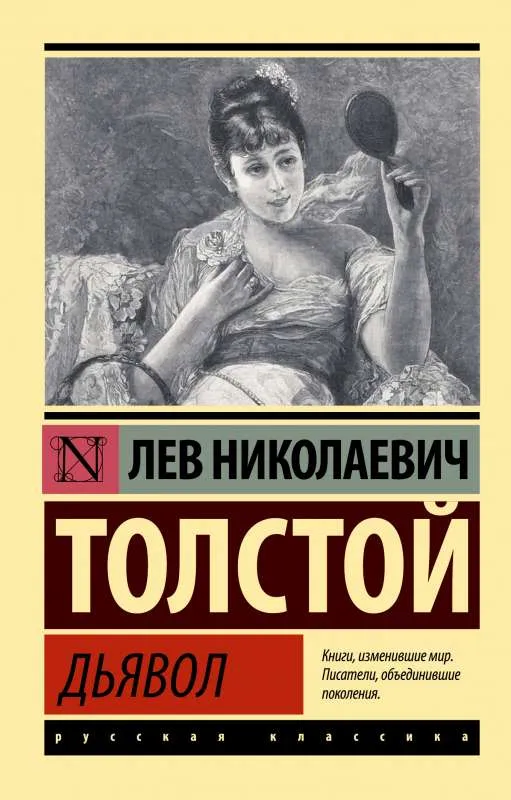 9785171482312_0-1.webp Дьявол. Лев Толстой