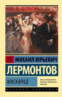 Маскарад. Михаил Лермонтов