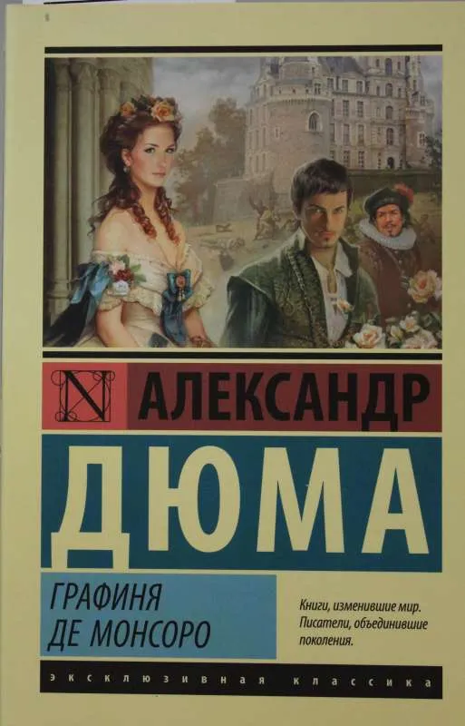 9785171487867_0-1.webp Графиня де Монсоро. Александр Дюма (отец)