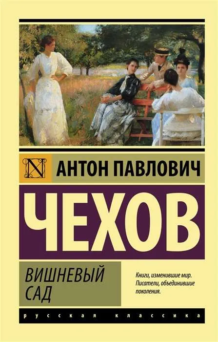 9785171489496_0-1.webp Вишневый сад. Антон Чехов