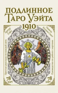 Подлинное таро Уэйта 1910 (78 карт + руководство). Артур Эдвард Уэйт