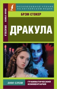 Дракула / Dracula. Брэм Стокер