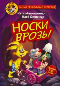 Фу-Фу и Кис-Кис. Носки врозь!. Екатерина Матюшкина