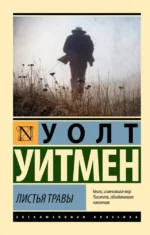 Листья травы. Уолт Уитмен