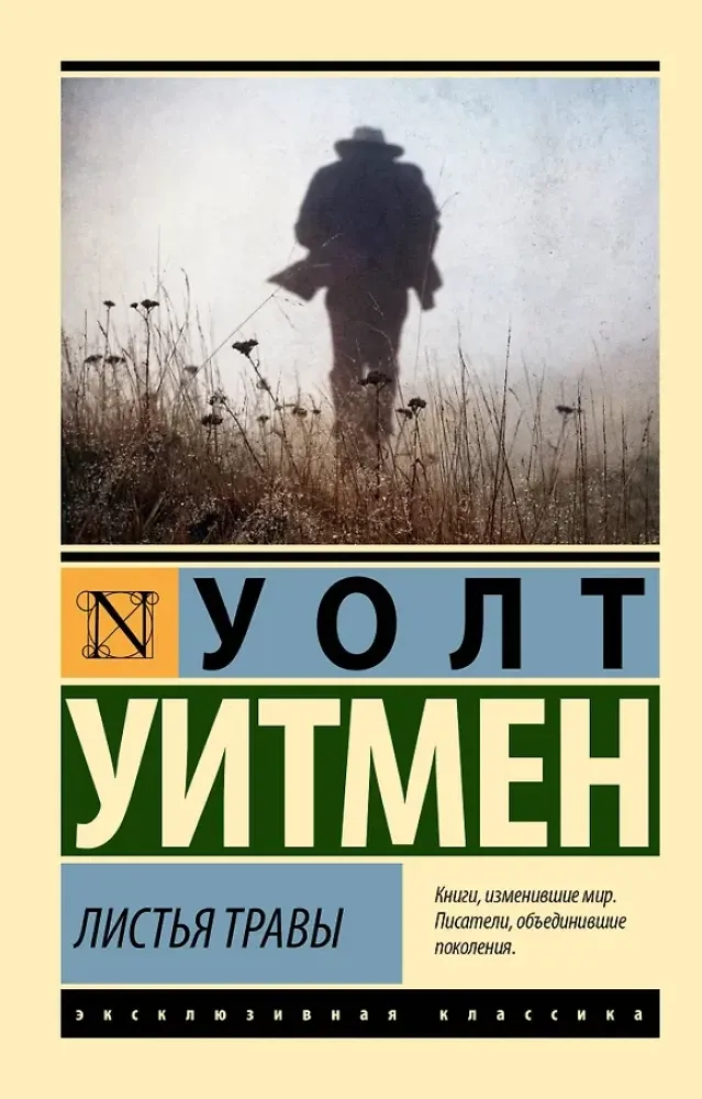 9785171503383_0-1.webp Листья травы. Уолт Уитмен