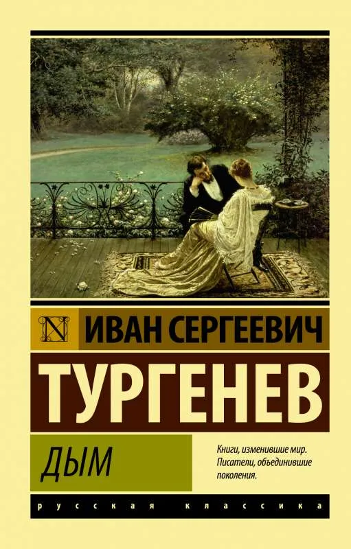 9785171506582_0-1.webp Дым. Иван Тургенев