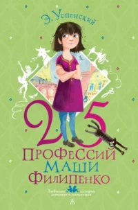 25 профессий Маши Филипенко. Эдуард Успенский
