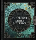Тибетская книга мертвых. Падмасамбхава