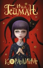 Коралина. Нил Гейман