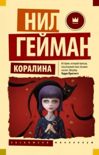 Коралина. Нил Гейман