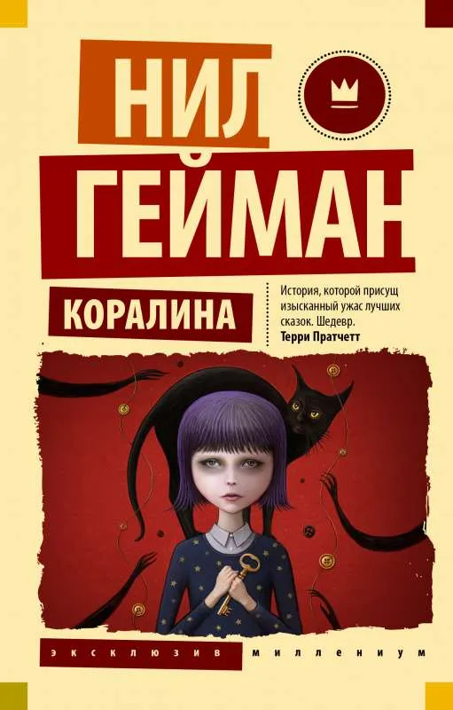 9785171511852_0-1.webp Коралина. Нил Гейман