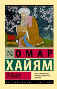 Рубаи. Омар Хайям