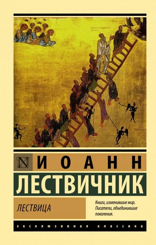 9785171514051_0-1.webp Лествица. Иоанн Лествичник