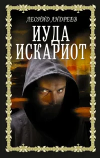 Иуда Искариот. Леонид Андреев