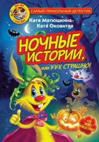 Фу-Фу и Кис-Кис. Ночные истории, или У-у-у, страшно!. Екатерина Матюшкина