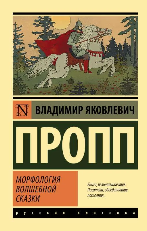 9785171521752_0-1.webp Морфология волшебной сказки. Владимир Пропп