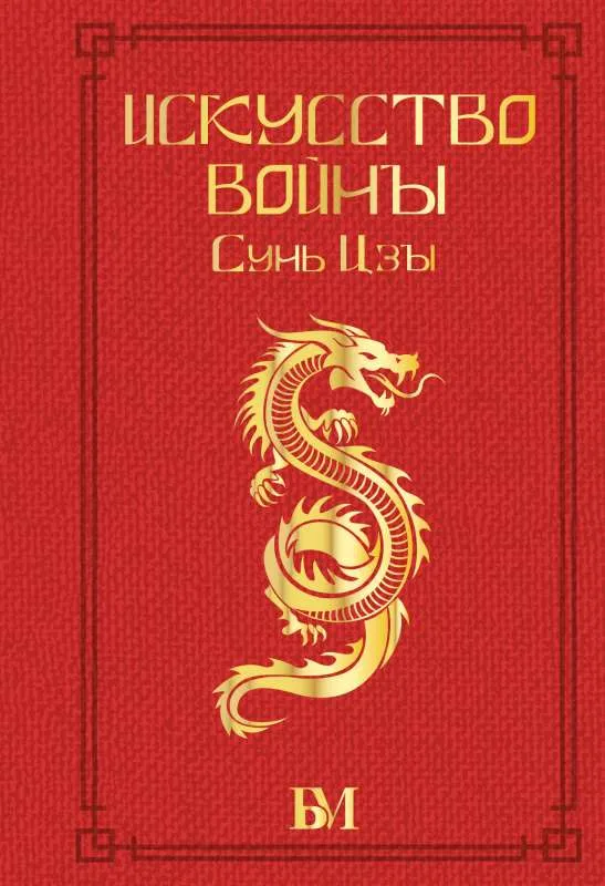 9785171522308_0-1.webp Сунь Цзы. Искусство войны. Сунь-Цзы