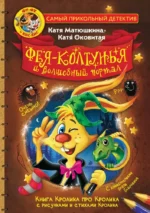 Фу-Фу и Кис-Кис. Фея-колтунья и волшебный портал. Екатерина Матюшкина, Екатерина Оковитая