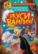 Фу-Фу и Кис-Кис. Укуси вампира!. Екатерина Матюшкина, Екатерина Оковитая