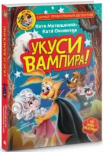 Фу-Фу и Кис-Кис. Укуси вампира! — изображение 2