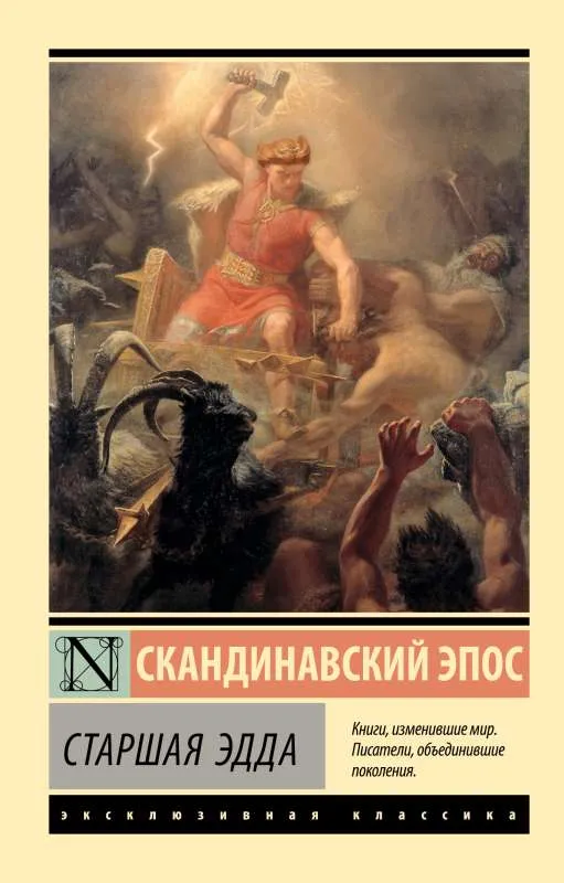 9785171534752_0-1.webp Старшая Эдда. Снорри Стурлусон