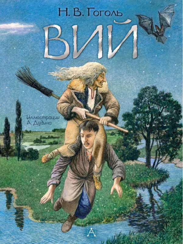 9785171536091_0-1.webp Вий. Николай Гоголь