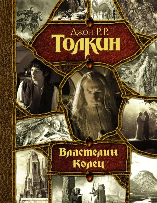 9785171542016_0-1.webp Властелин Колец. Джон Рональд Руэл Толкин