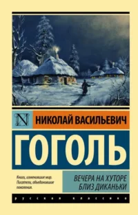 Вечера на хуторе близ Диканьки. Николай Гоголь