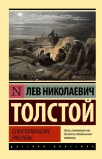 Севастопольские рассказы. Лев Толстой