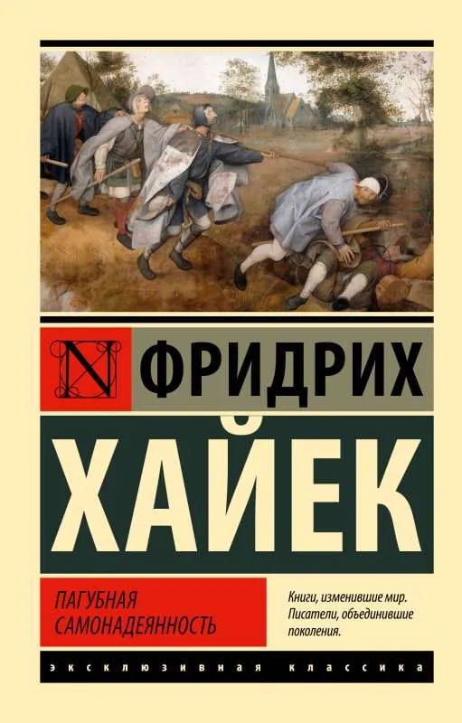 9785171546649_0-1.webp Пагубная самонадеянность. Фридрих Хайек