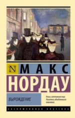Вырождение. Макс Нордау