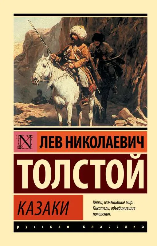 9785171551834_0-1.webp Казаки. Лев Толстой
