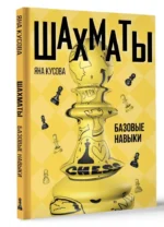 Шахматы. Базовые навыки — изображение 2