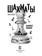 Шахматы. Базовые навыки — изображение 4