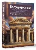 Государство. Что о нем пишут философы. Никколо Макиавелли, Платон, Томас Гоббс