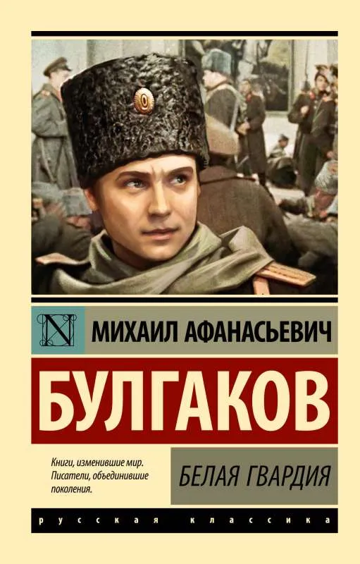 9785171554156_0-1.webp Белая гвардия. Михаил Булгаков