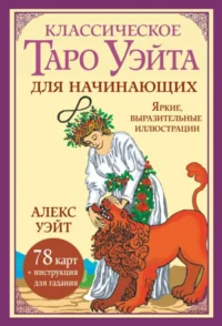 Классическое таро Уэйта для начинающих. 78 карт + инструкция для гадания. Алекс Уэйт