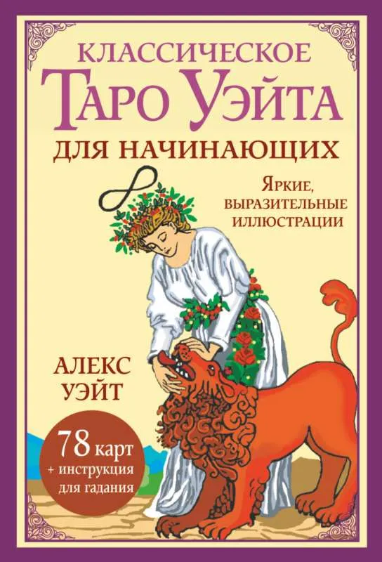 9785171557102_0-1.webp Классическое таро Уэйта для начинающих. 78 карт + инструкция для гадания. Алекс Уэйт