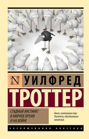 9785171558826_0-1.webp Стадный инстинкт в мирное время и на войне. Уилфред Троттер