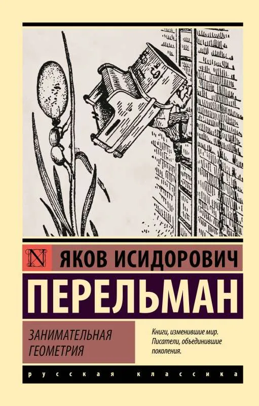 9785171560744_0-1.webp Занимательная геометрия. Яков Перельман