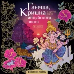 Ганеша, Кришна и другие герои индийского эпоса. Милана Самарская