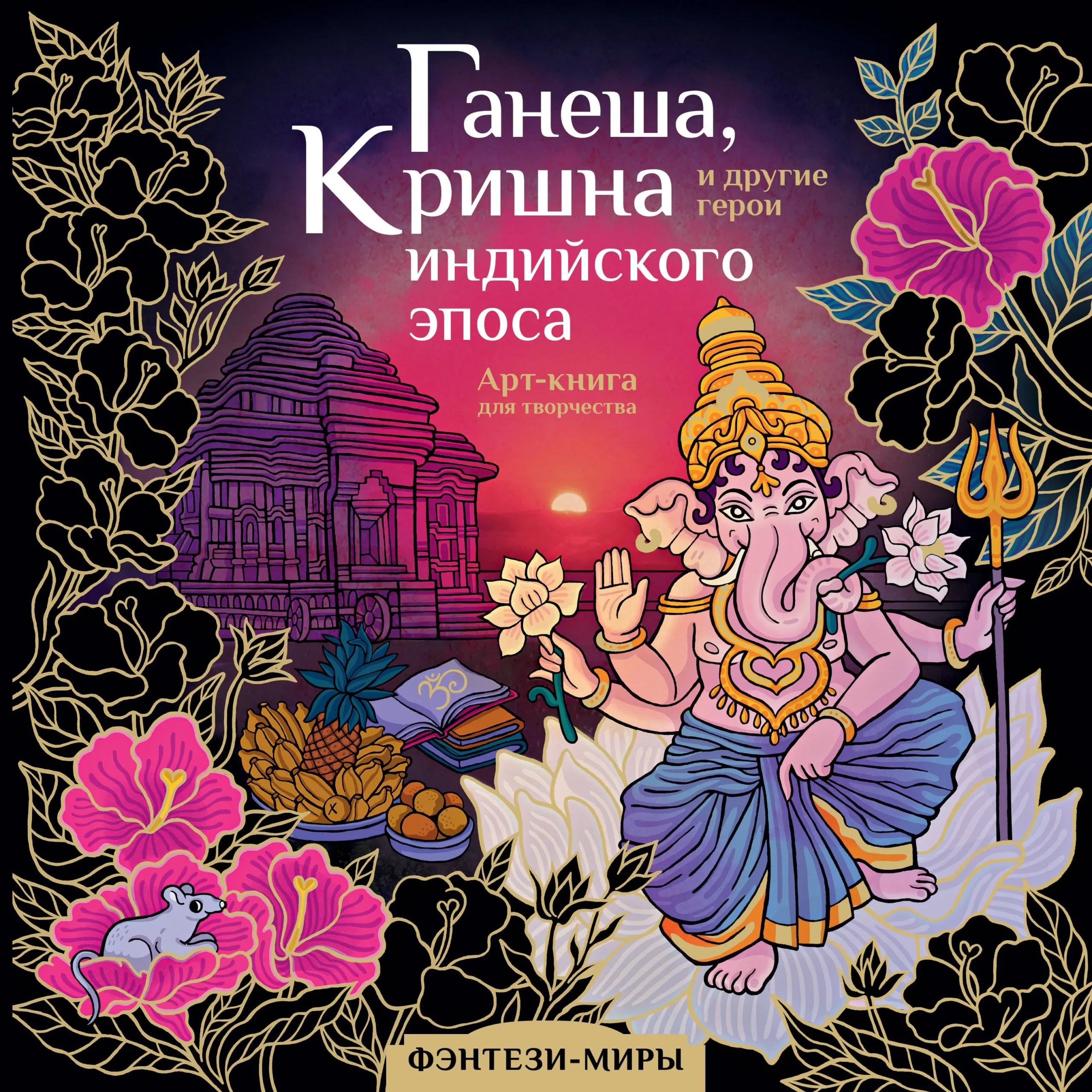 9785171563349_0-1.webp Ганеша, Кришна и другие герои индийского эпоса. Милана Самарская