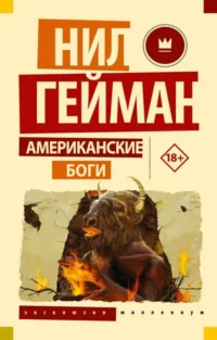 Американские боги. Нил Гейман