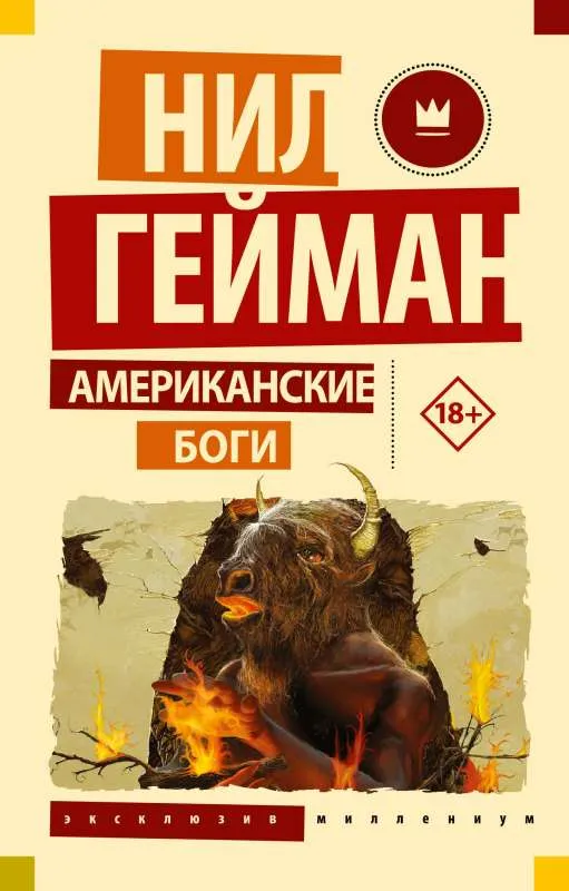 9785171564308_0-1.webp Американские боги. Нил Гейман