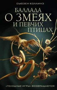 Баллада о змеях и певчих птицах. Сьюзен Коллинз