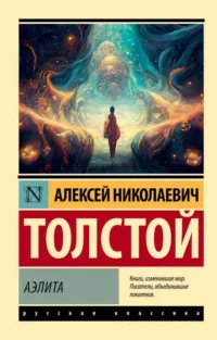 Аэлита. Алексей Толстой