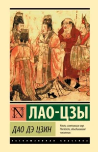 Дао Дэ Цзин. Лао-Цзы