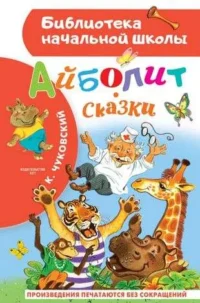 Айболит. Сказки. Корней Чуковский