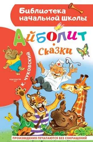 9785171577025_0-1.webp Айболит. Сказки. Корней Чуковский